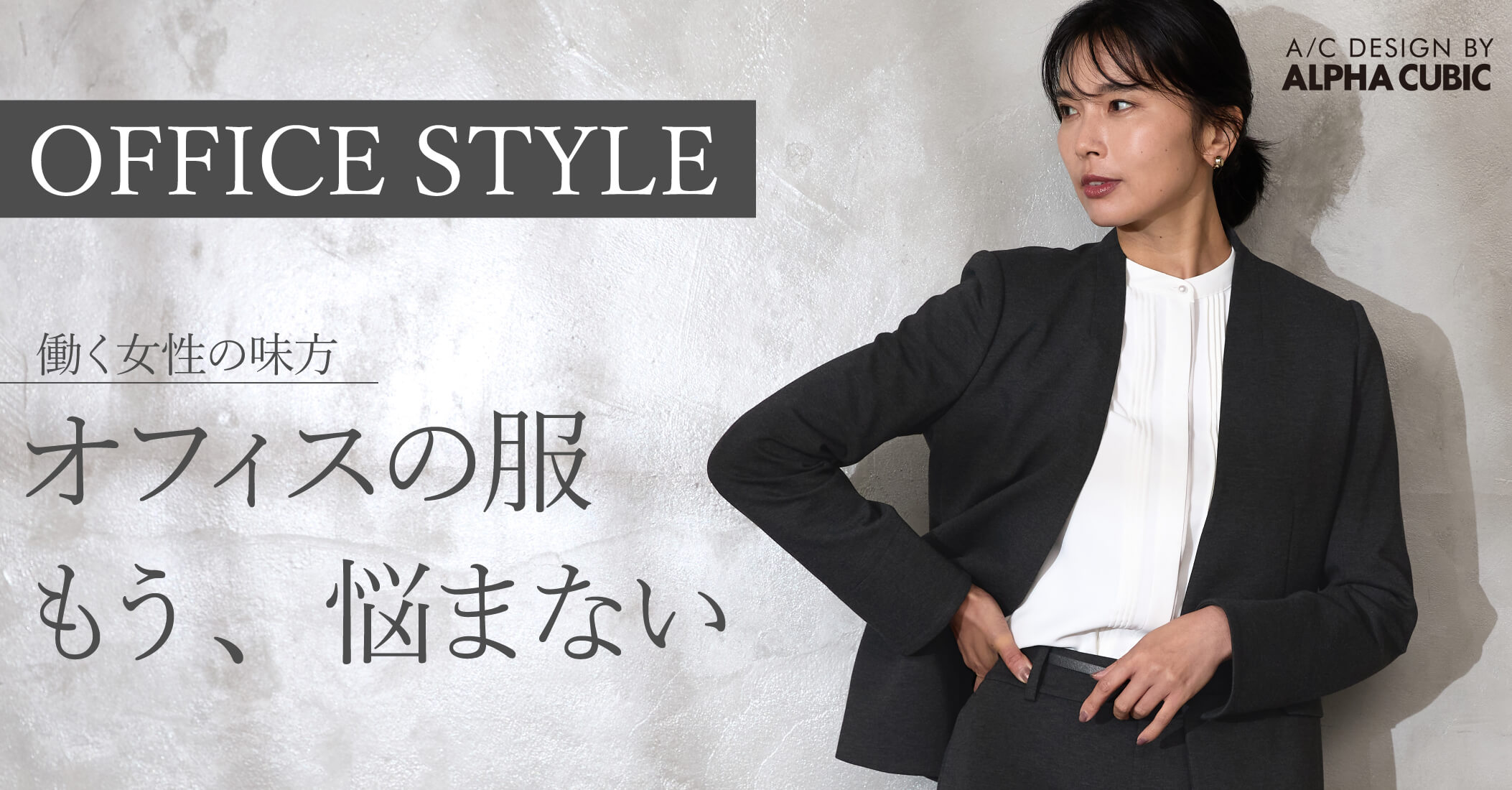 2024秋冬OFFICE STYLE