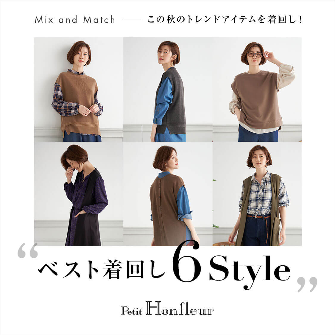 Petit Honfleur Mix and Match この秋のトレンドアイテムを着回し