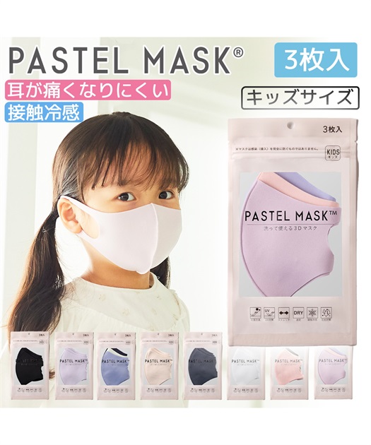 パステルマスク ３枚入 洗って使える3D布マスク 三層構造 ポリエステル素材 PASTEL MASK｜クロスプラス公式通販サイト