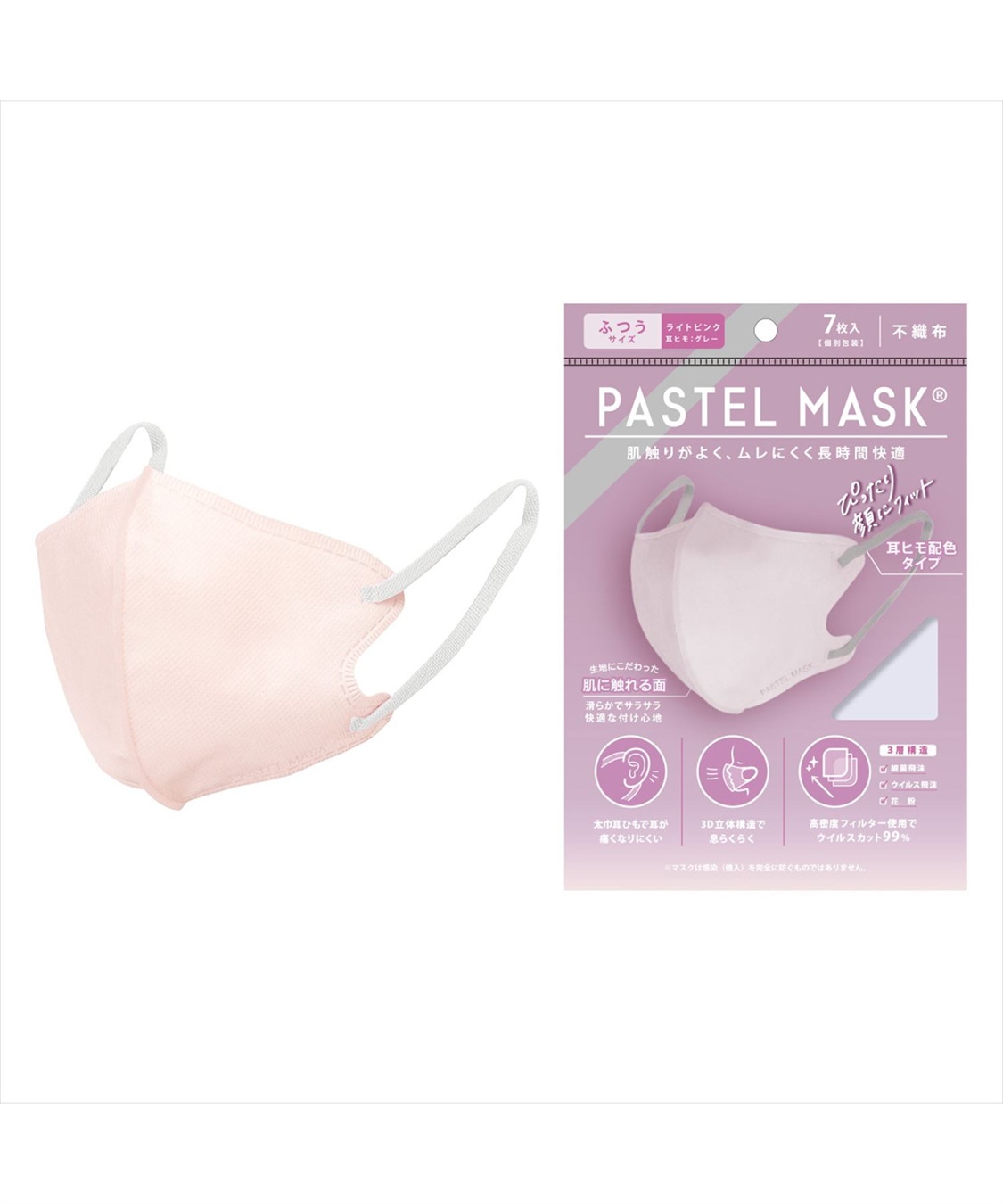 PASTELMASK　不織布 7枚入り 個包装使い捨て立体マスク シルクタッチ生地 肌にやさしい BFE PFE VFE 99％カット 美シルエット  三層構造