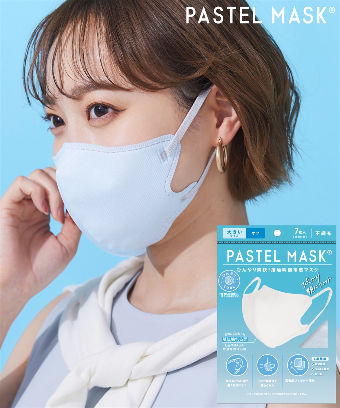 PASTELMASK 不織布COOL　 7枚入り