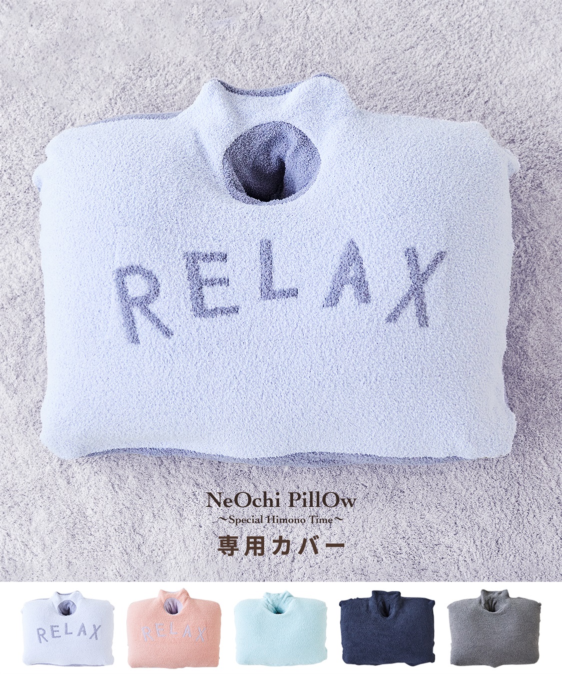 【色: チャコール】NeOchi Pillow（ねおちピロー）専用モコモコカバー