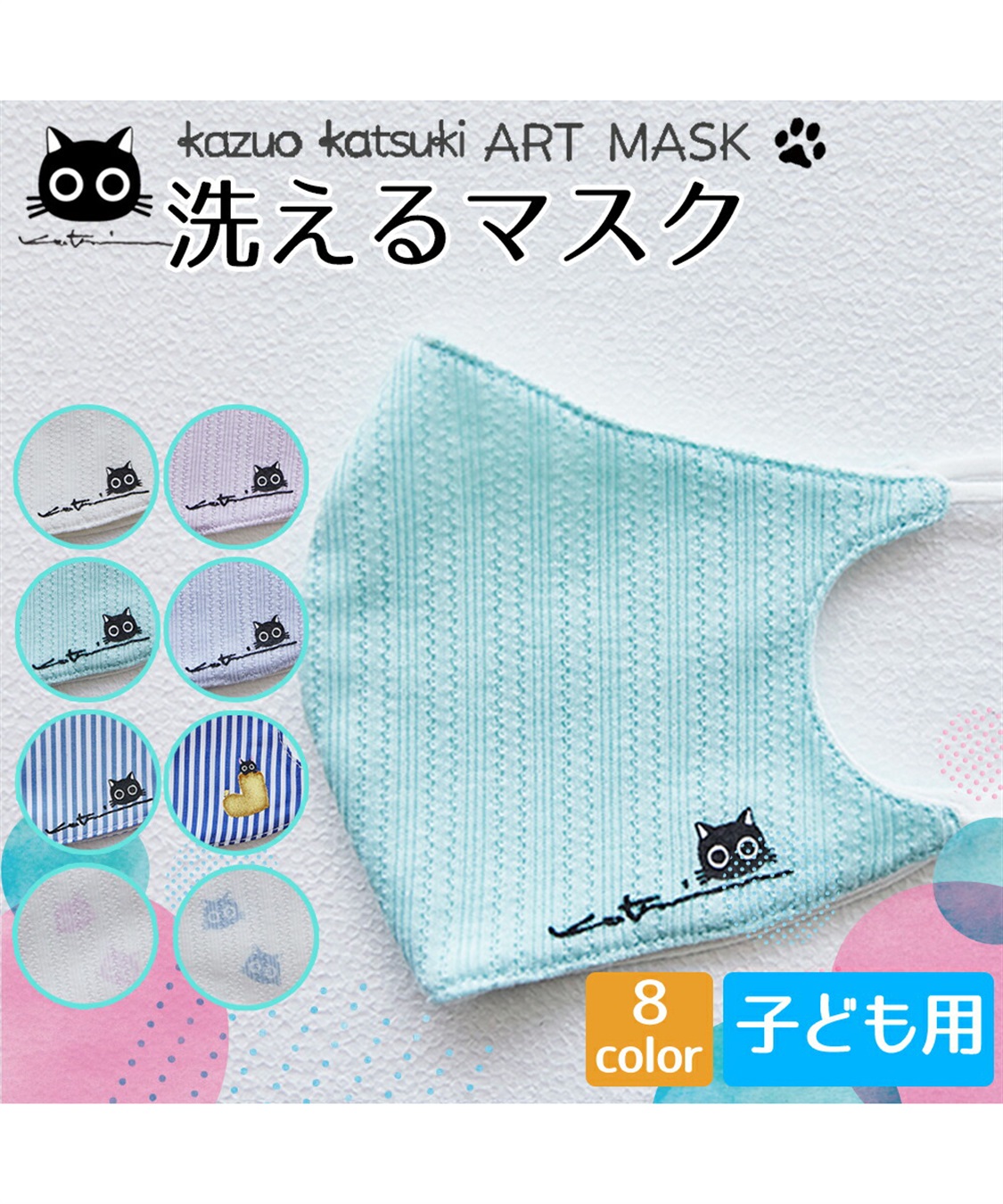 洗えるファッションマスク 子供用 Kazuo Katsuki Art Mask 黒猫 ポーチ付き Cross Marche クロスプラス公式通販サイト