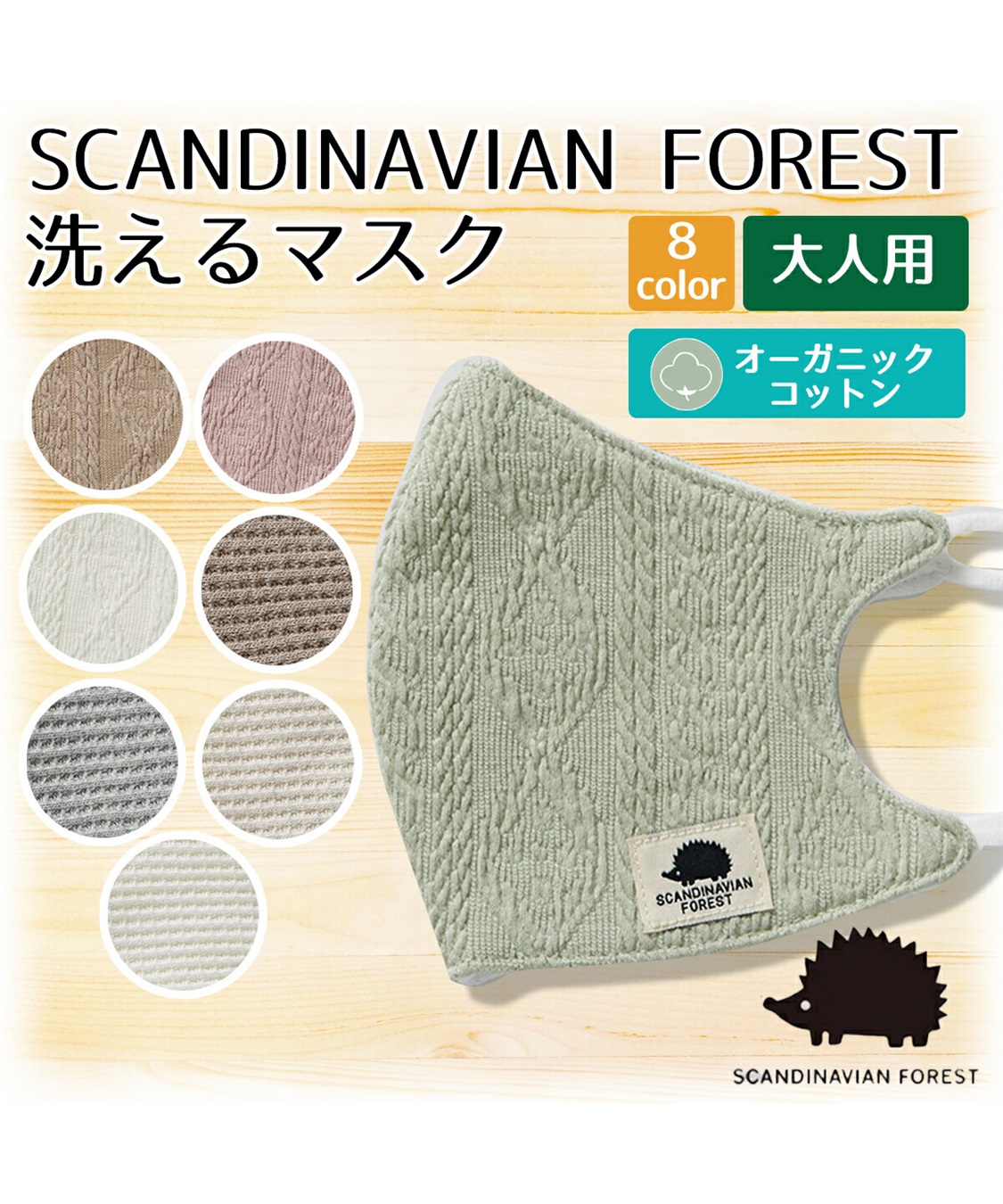 Scandinavian Forest 洗えるファッションマスク 大人用 肌側オーガニックコットン ハリネズミ ポーチ付き Cross Marche クロスプラス公式通販サイト