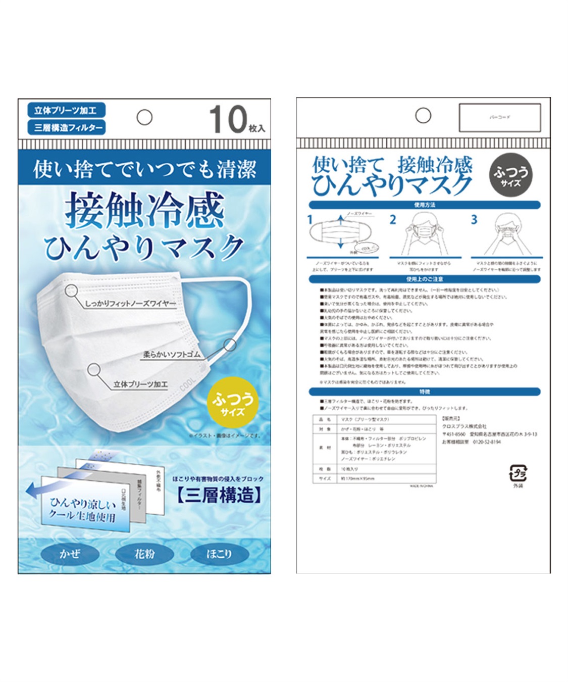 接触冷感ひんやりマスク 10枚入 使い捨て 3点までメール便発送可能 クロスプラス社製 Cross Marche クロスプラス公式通販サイト