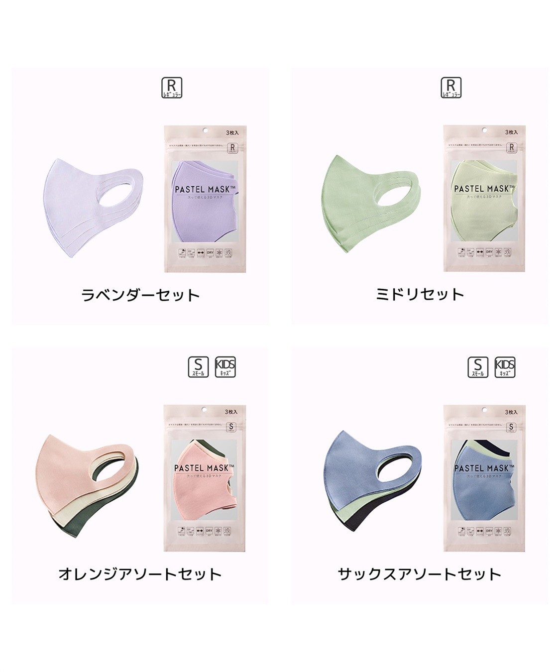 PASTEL MASK パステルマスク　3枚入り　接触冷感　UV対策　ストレッチ　洗って使える3Ｄマスク