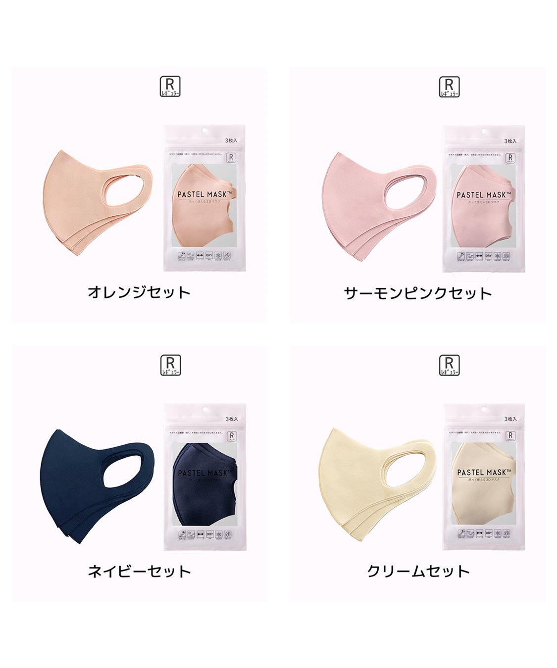 PASTEL MASK パステルマスク　3枚入り　接触冷感　UV対策　ストレッチ　洗って使える3Ｄマスク