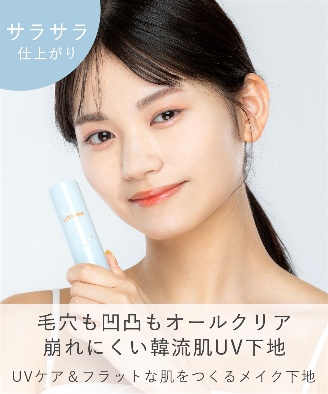 ダーマシェア UVシールドビタミンSUNマルチバーム DERMASHARE