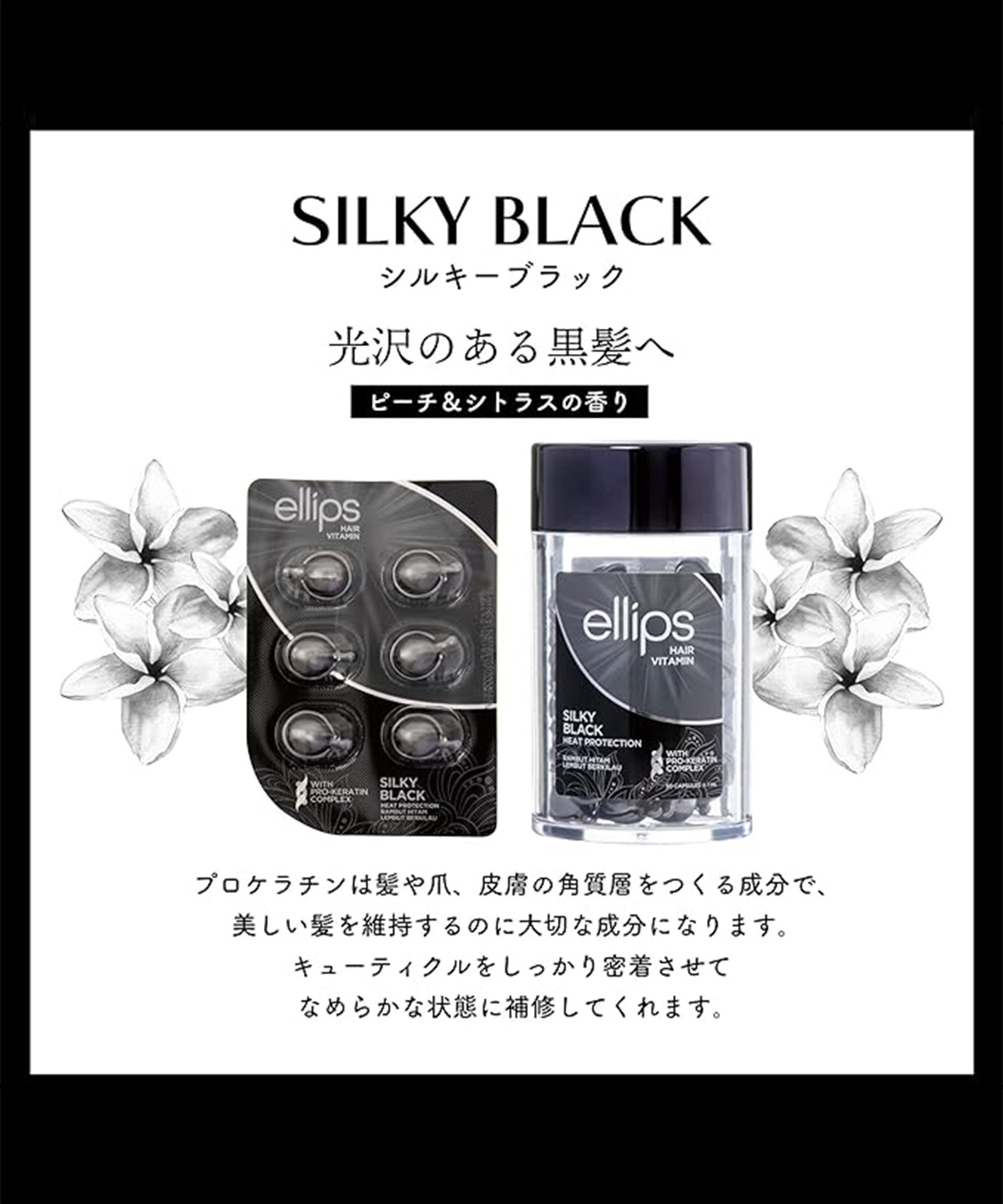 ellips/エリップス ヘアオイル シルキーブラック(ピーチ＆シトラスの香り)6粒入