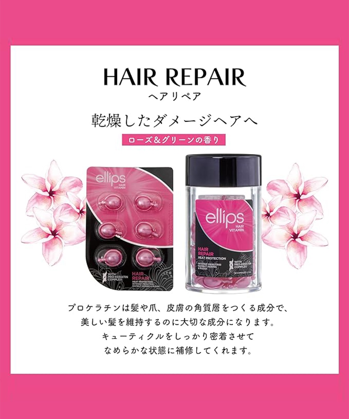 ellips/エリップス ヘアオイル ヘアリペア(ローズ＆グリーンの香り)50粒入