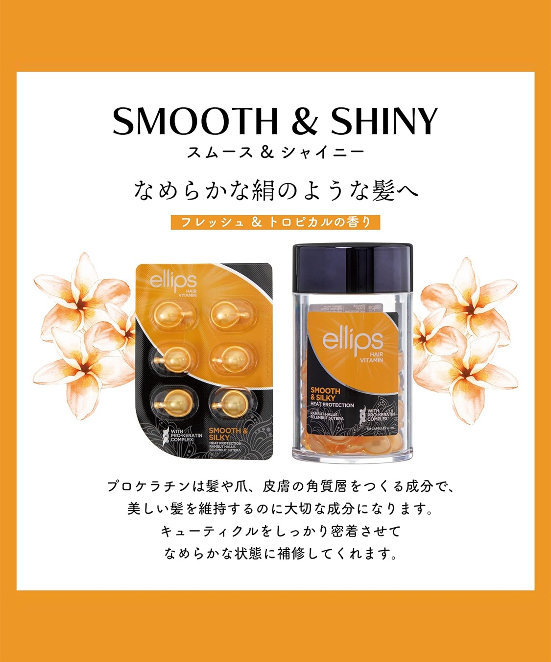 ellips/エリップス ヘアオイル スムース&シルキー(フレッシュ＆トロピカルの香り)50粒入 ellips｜クロスプラス公式通販サイト