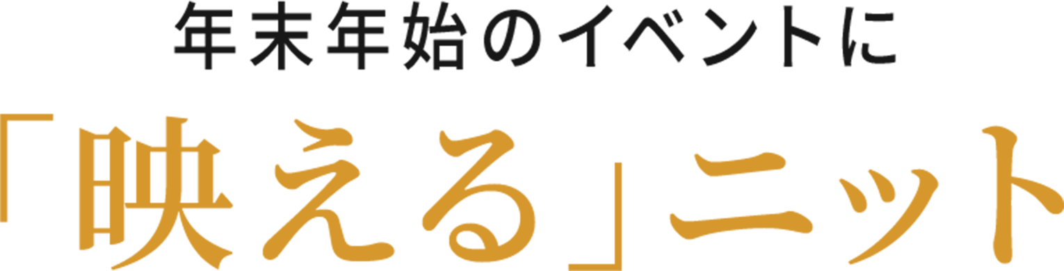 華やぎ時間の「映え」ニット