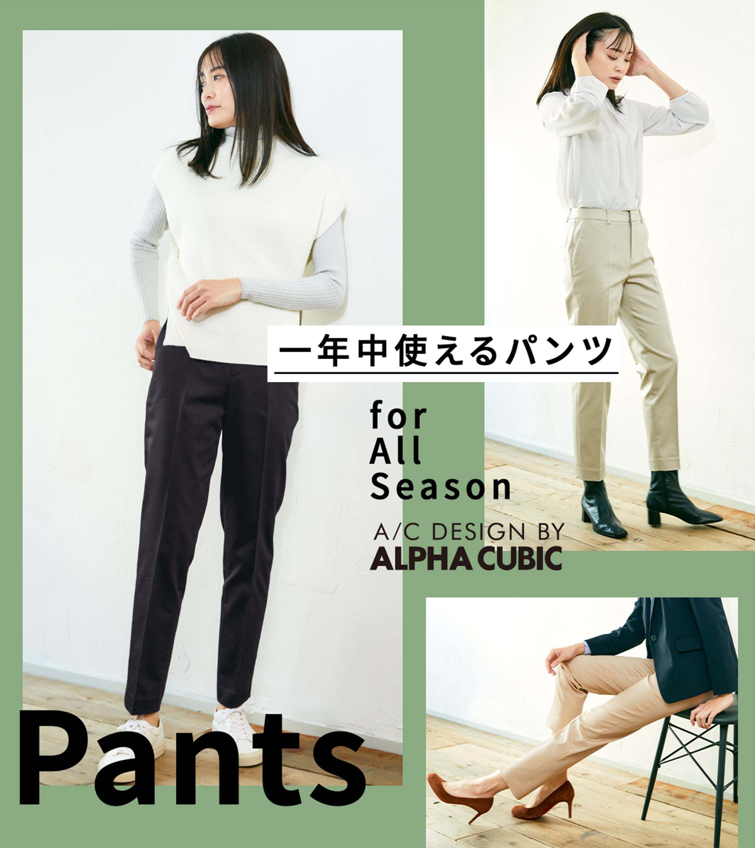 一年中使えるパンツ for All Season | Feature | CROSS PLUS