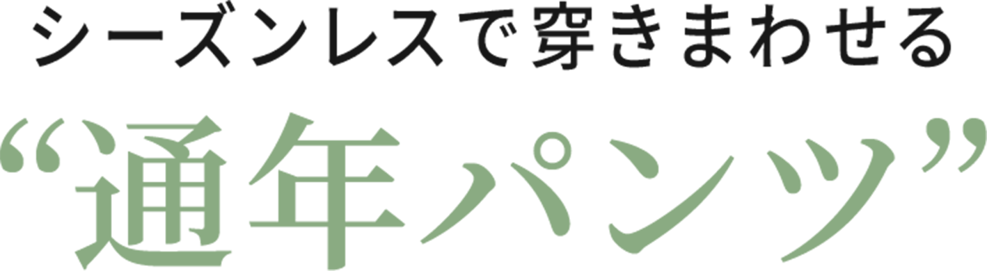 トレンドっぽいアクセ一つで、 パッと華やぐ冬。  