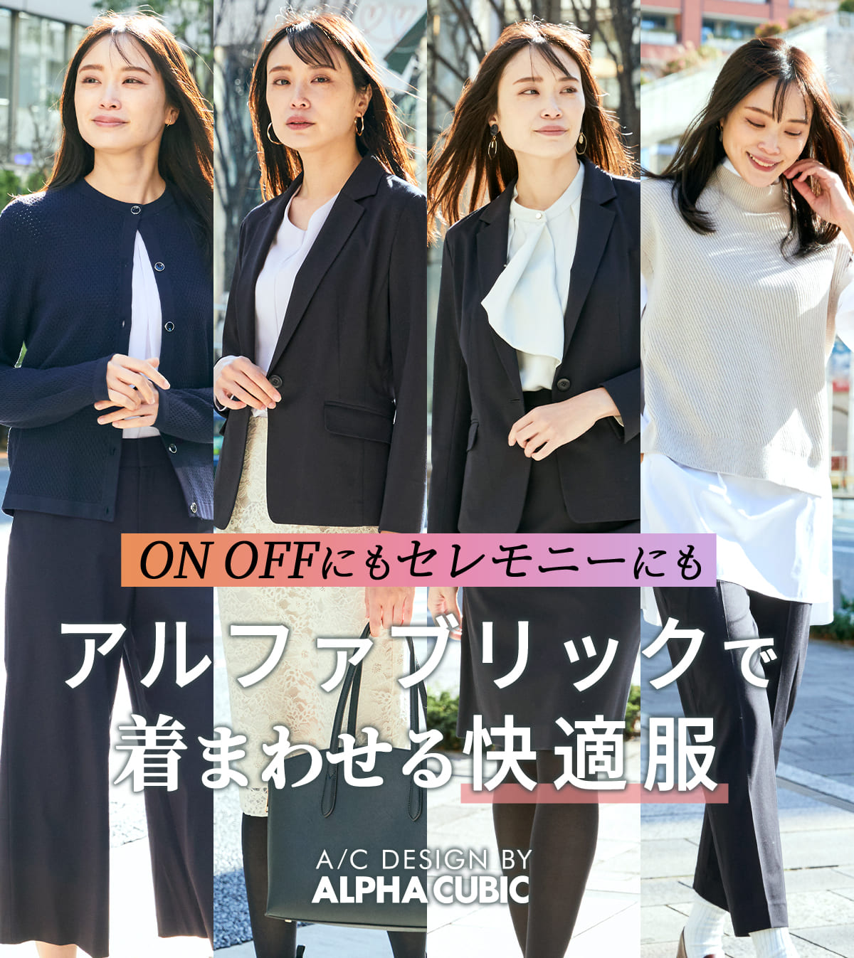 ON OFFにもセレモニーにもアルファブリックで着まわせる快適服