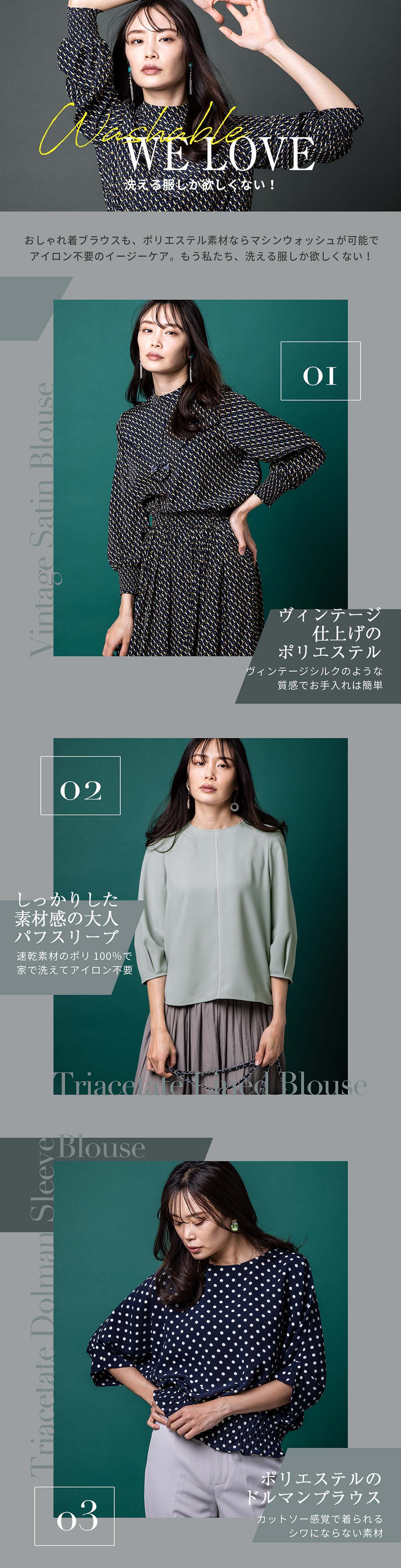 Washable WE LOVE 洗える服しか欲しくない！