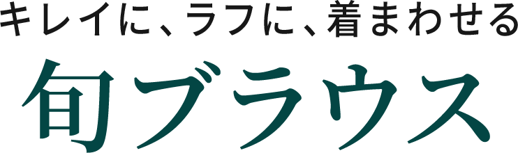 キレイに、ラフに、着まわせる