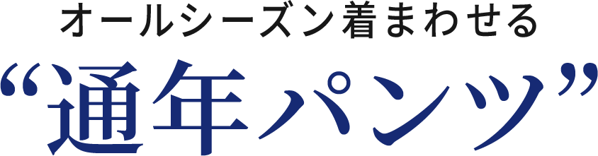 オールシーズン着まわせる“通年パンツ”