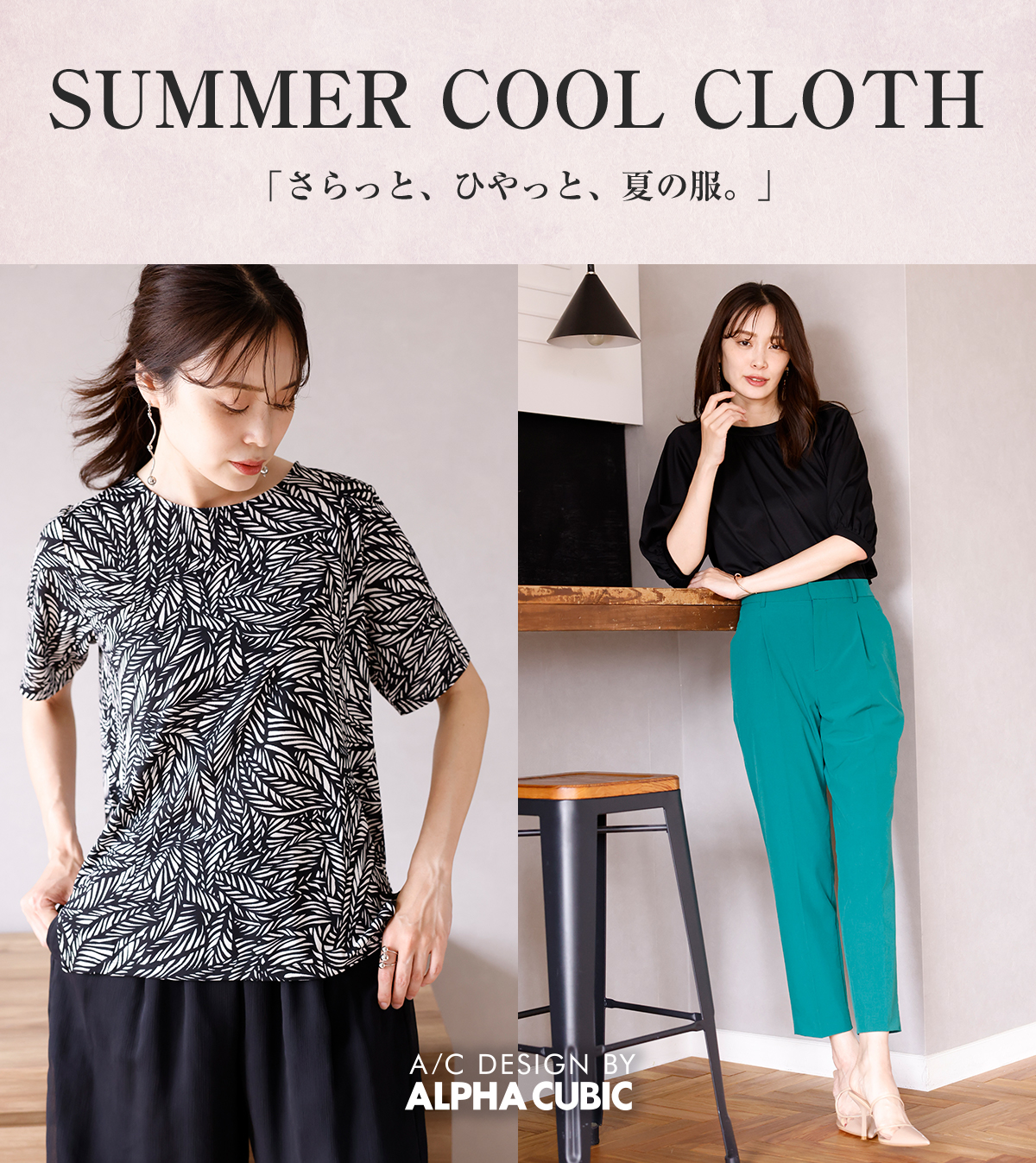 SUMMER COOL CLOTH「さらっと、ひやっと、夏の服。」