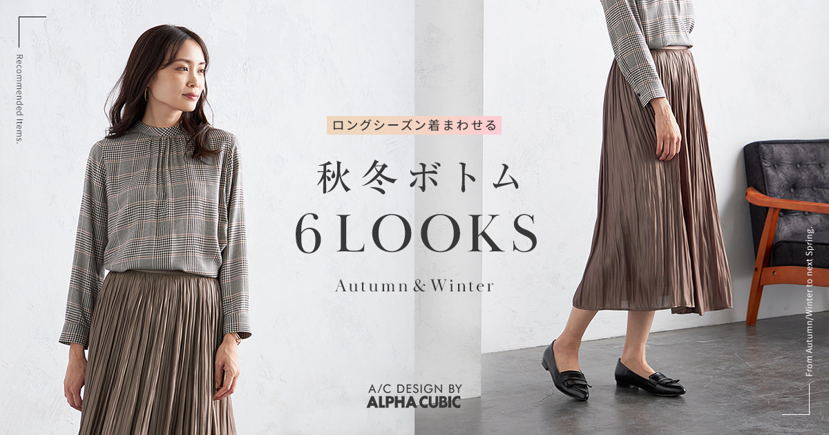 PC用 ロングシーズン着まわせる 秋冬ボトム6LOOKS Autumn&Winter