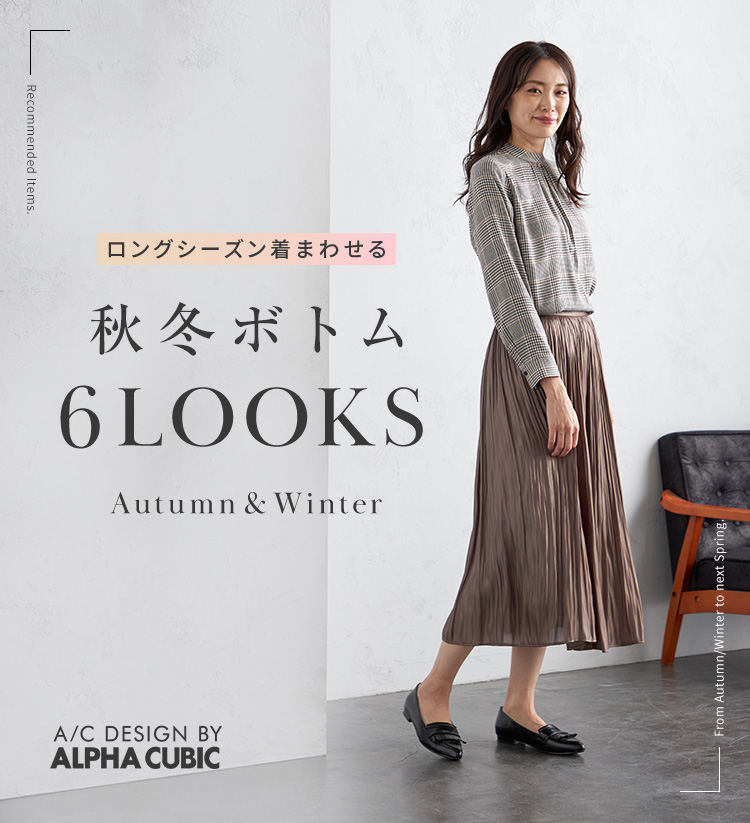 SP用 ロングシーズン着まわせる 秋冬ボトム6LOOKS Autumn&Winter