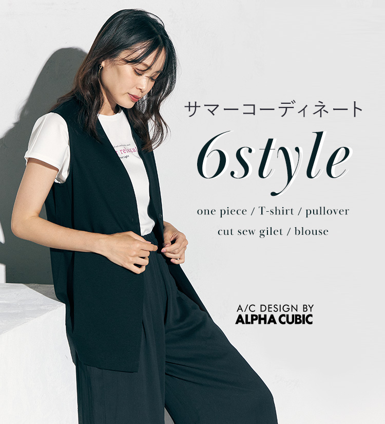 A/C DESIGN BY ALPHA CUBIC サマーコーディネート 6style | CROSS PLUS