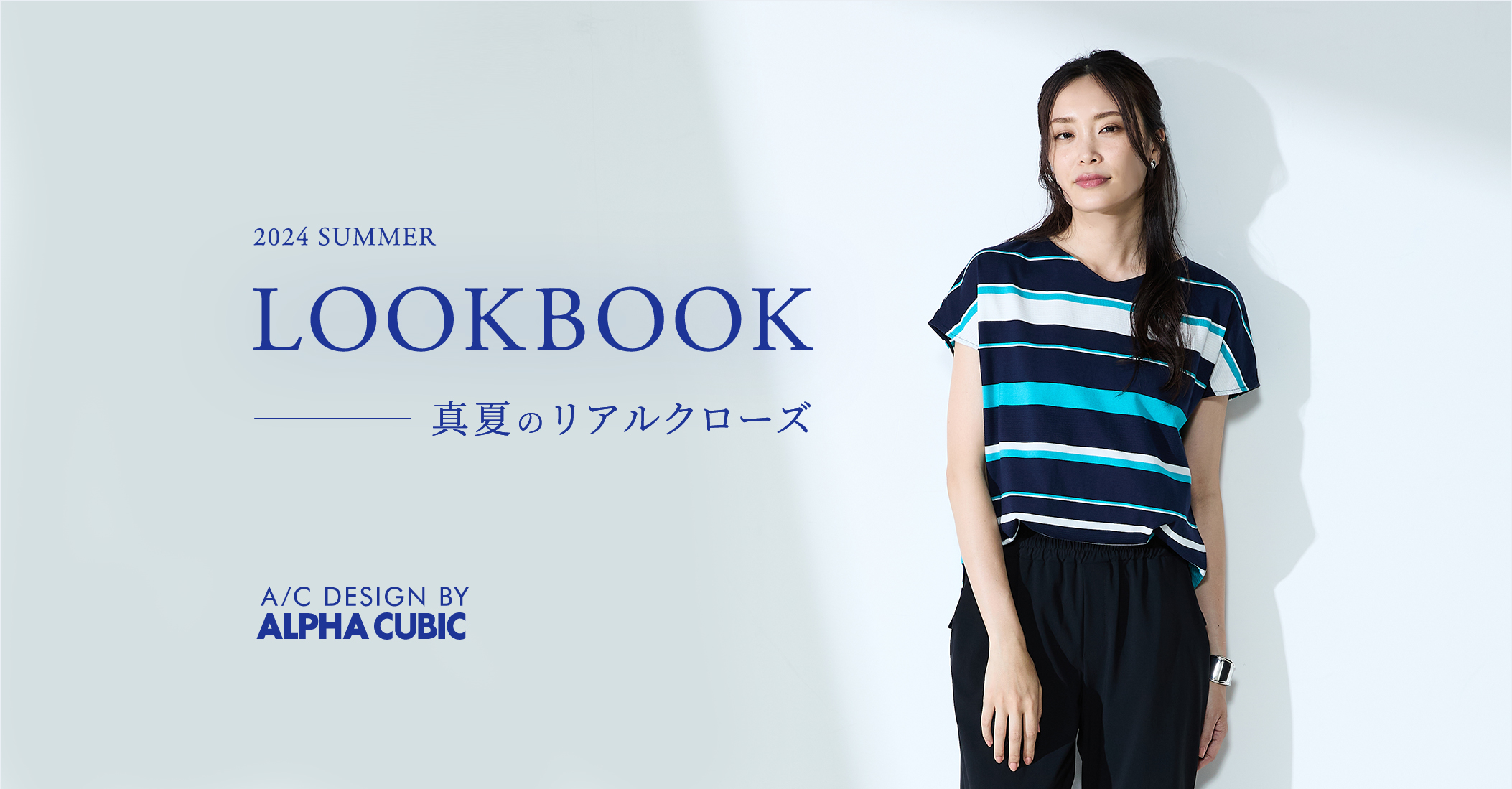 PC用 2024 SUMMER LOOBOOK 真夏のリアルクローズ