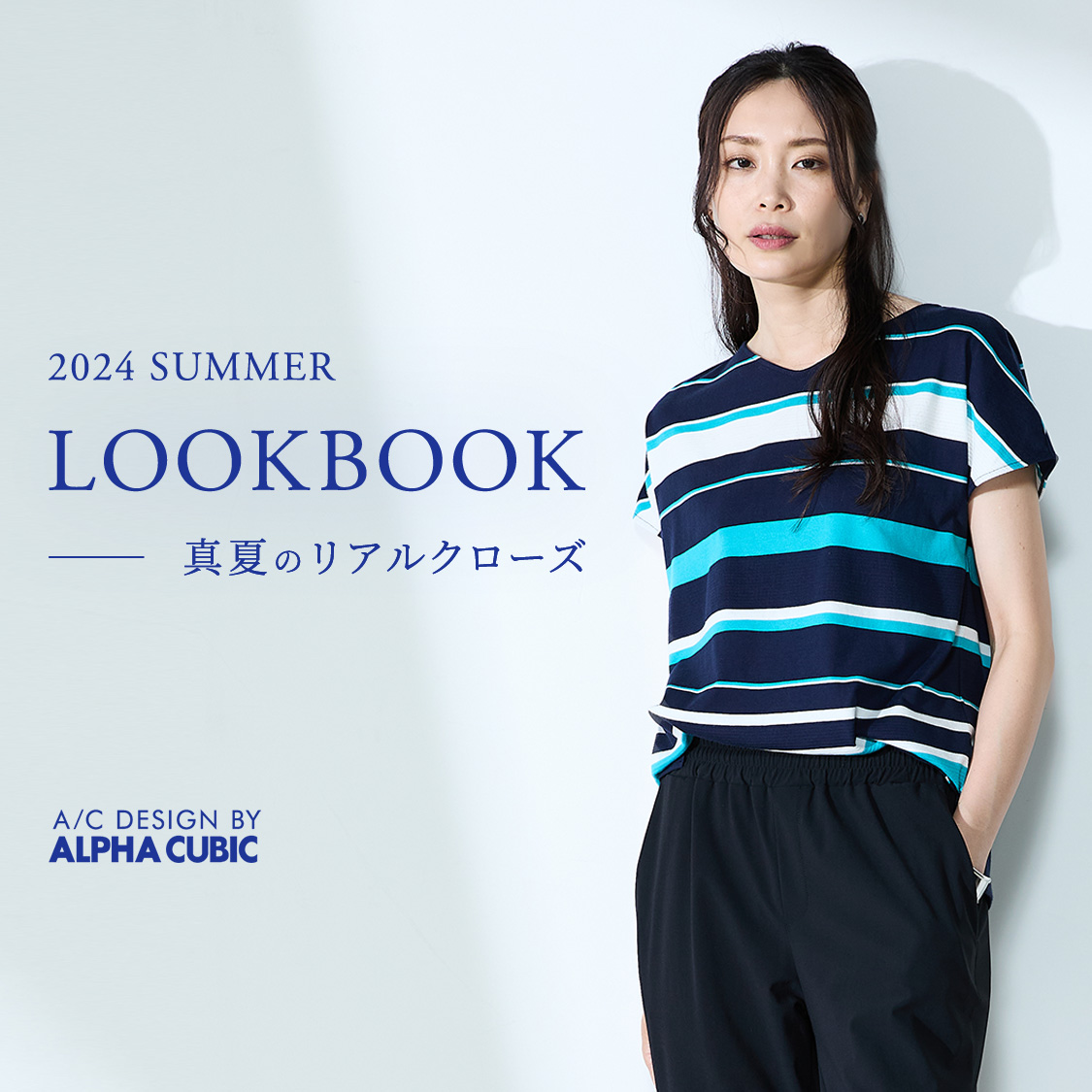 SP用 2024 SUMMER LOOBOOK 真夏のリアルクローズ