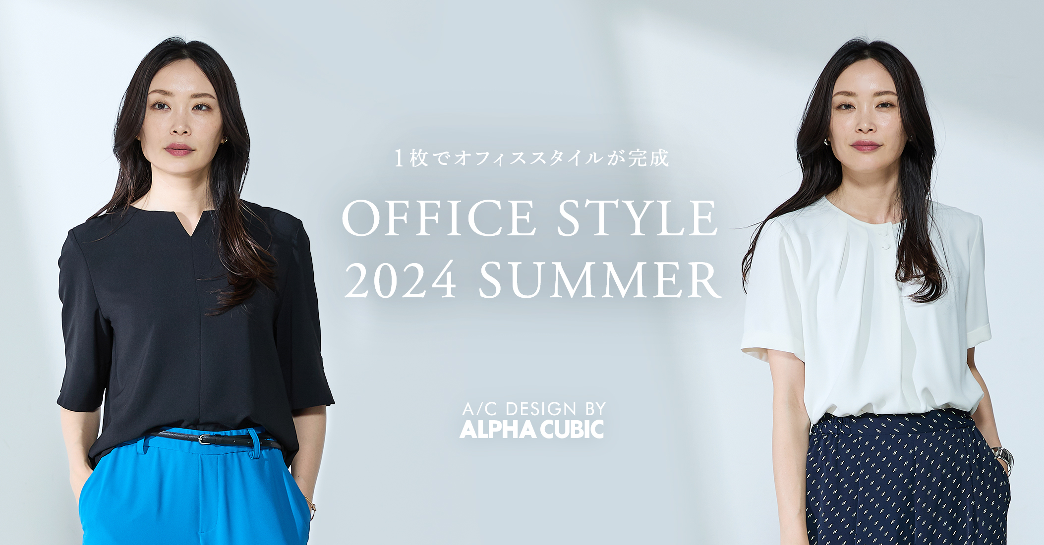 PC用 1枚でオフィススタイルが完成 OFFICE STYLE 2024 SUMMER