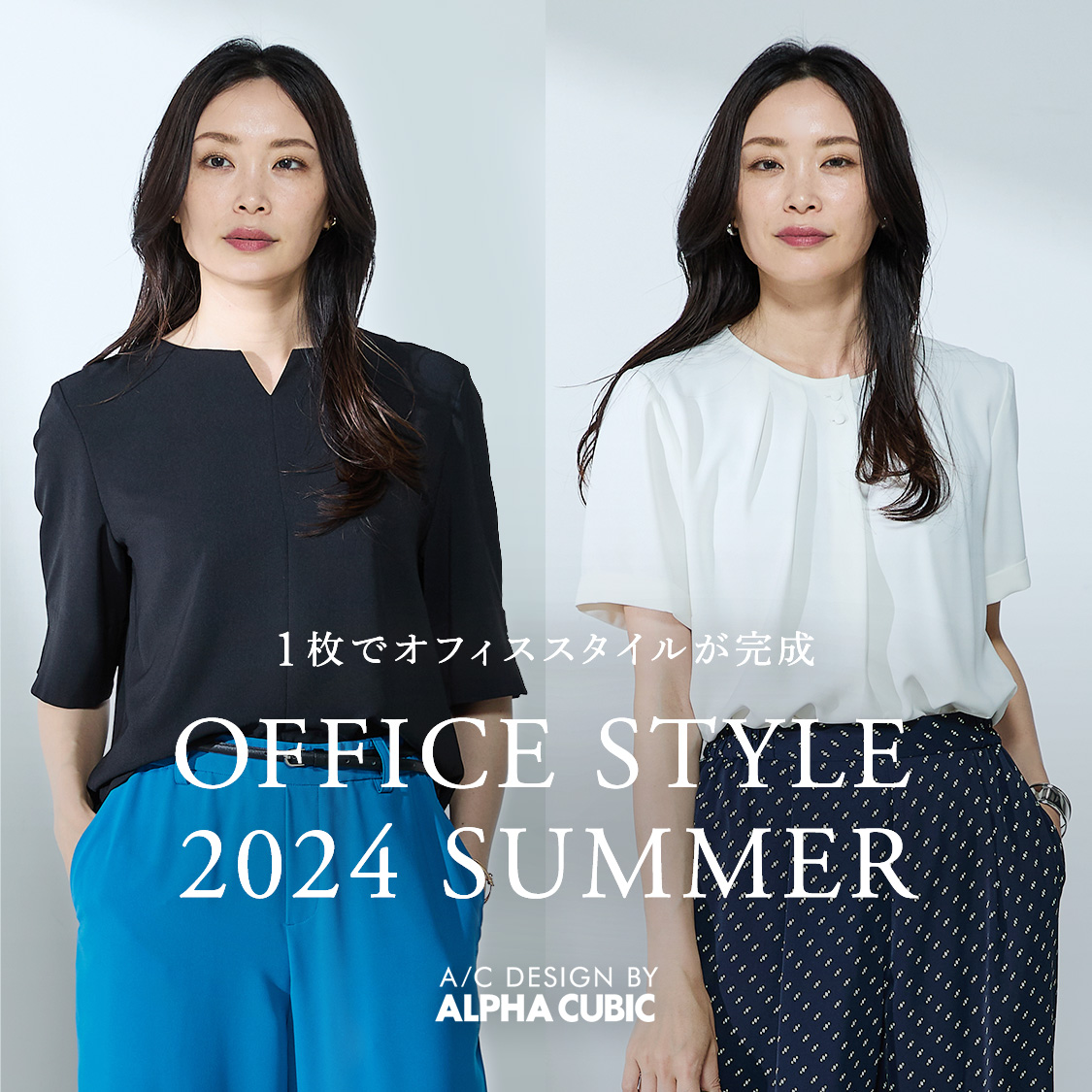 1枚でオフィススタイルが完成 OFFICE STYLE 2024 SUMMER