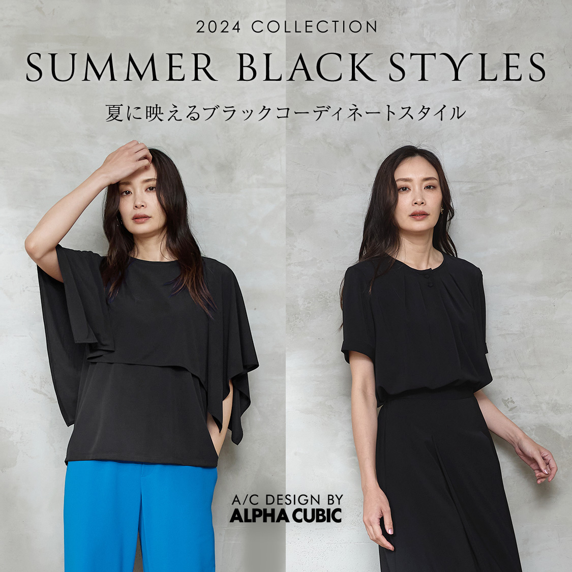 SUMMER BALCK STYLES