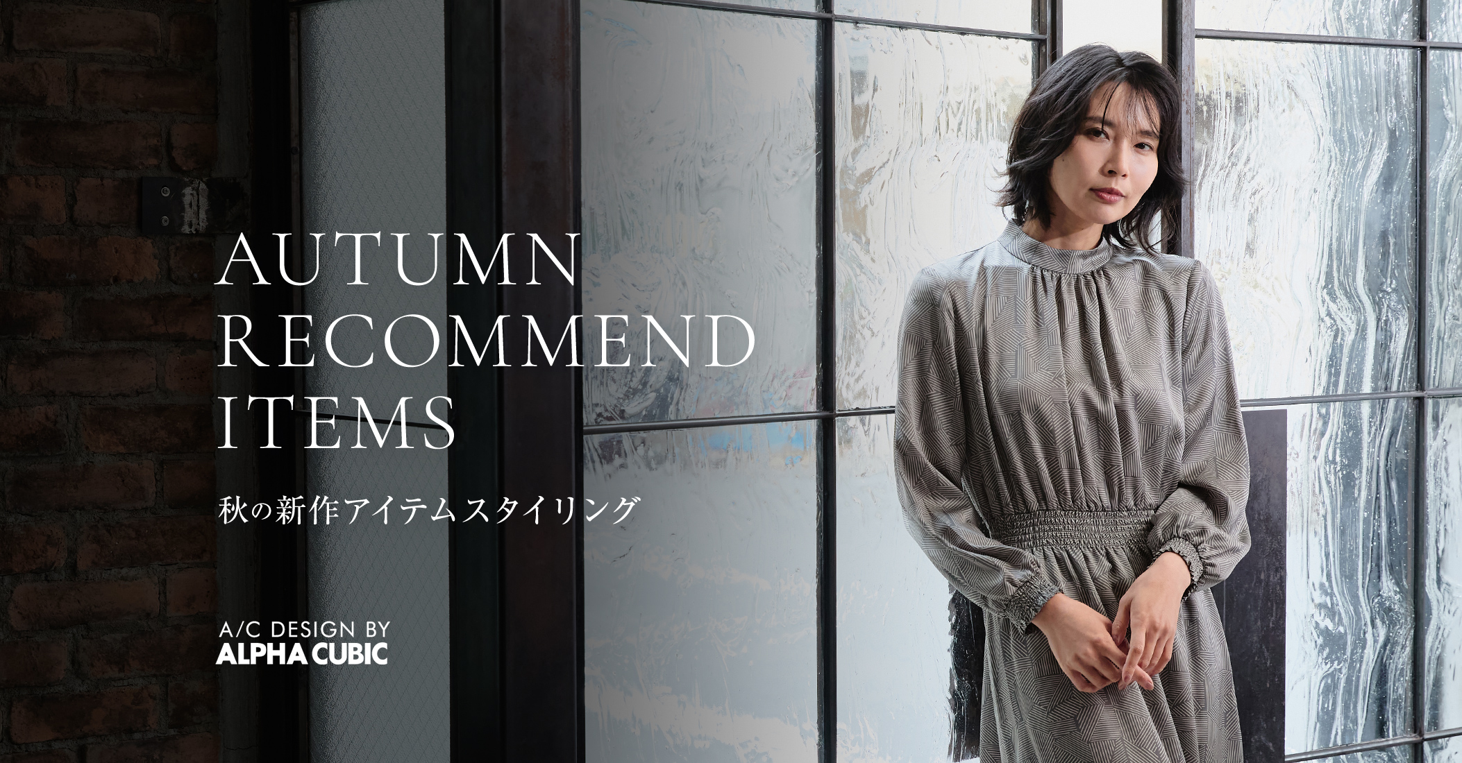 PC用 AUTUMN RECOMMEND ITEMS 秋の新作アイテムスタイリング A/C DESIGN BY ALPHA CUBIC