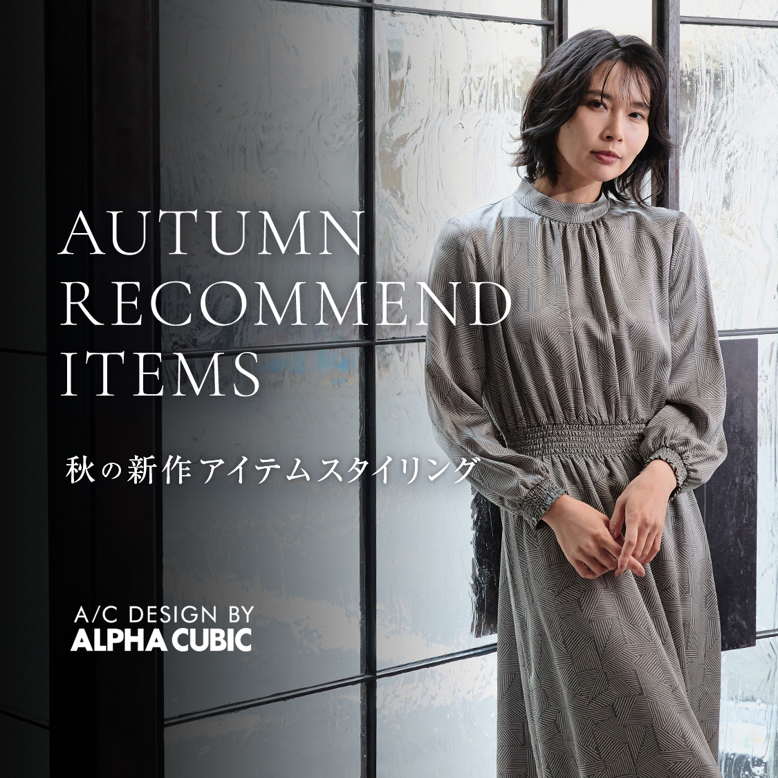 SP用 AUTUMN RECOMMEND ITEMS 秋の新作アイテムスタイリング A/C DESIGN BY ALPHA CUBIC