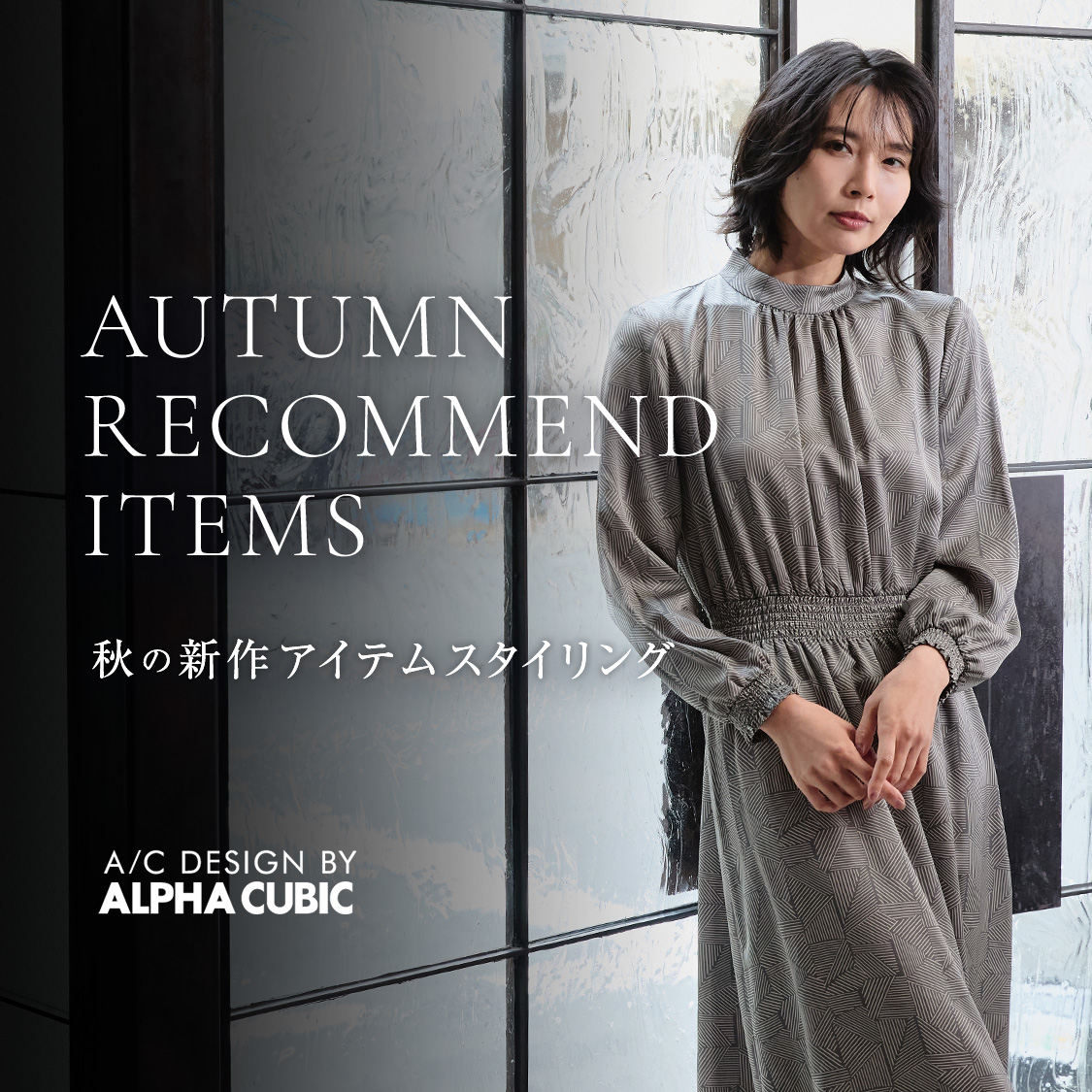 AUTUMN RECOMMEND ITEMS 秋の新作アイテムスタイリング