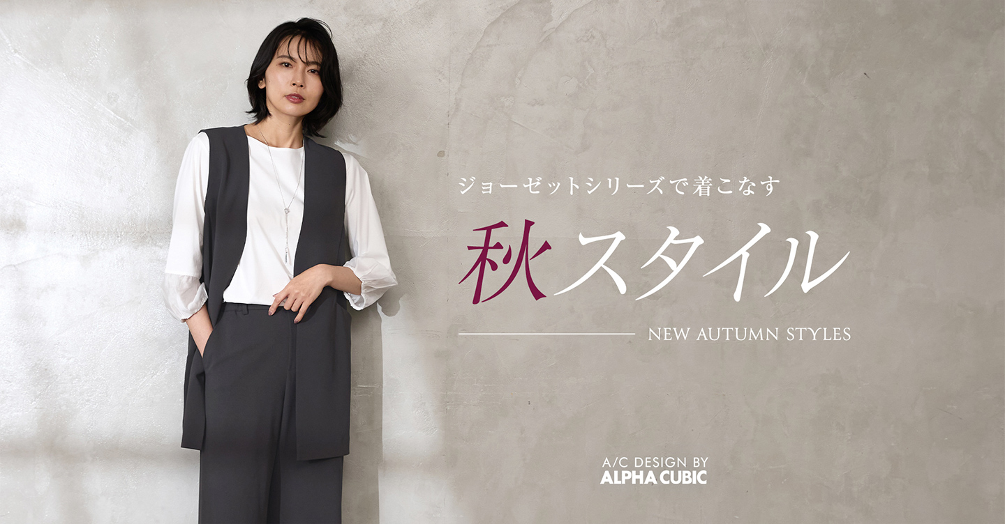 PC用 NEW AUTUMN STYLES　ジョーゼットシリーズで着こなす秋スタイル