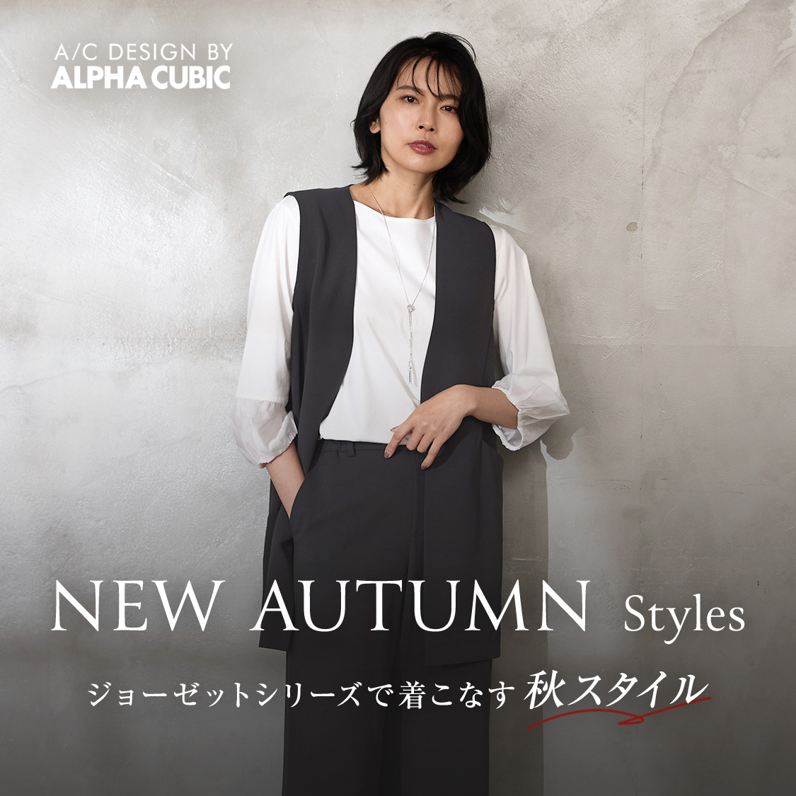 SP用 NEW AUTUMN STYLES　ジョーゼットシリーズで着こなす秋スタイル