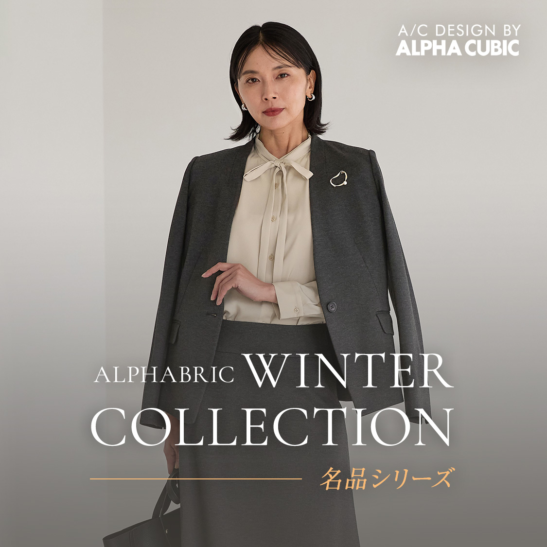 A/C DESIGN BY ALPHA CUBIC ALPHABRIC WINTER COLLECTION 名品シリーズ