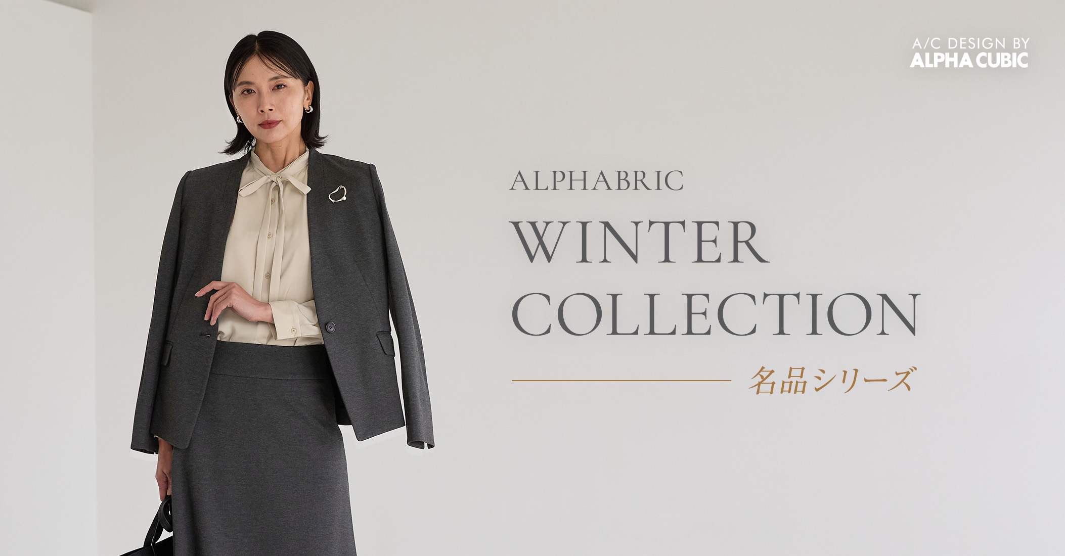 PC用 名品シリーズ ALPHABRIC WINTER COLLECTION A/C DESIGN BY ALPHA CUBIC