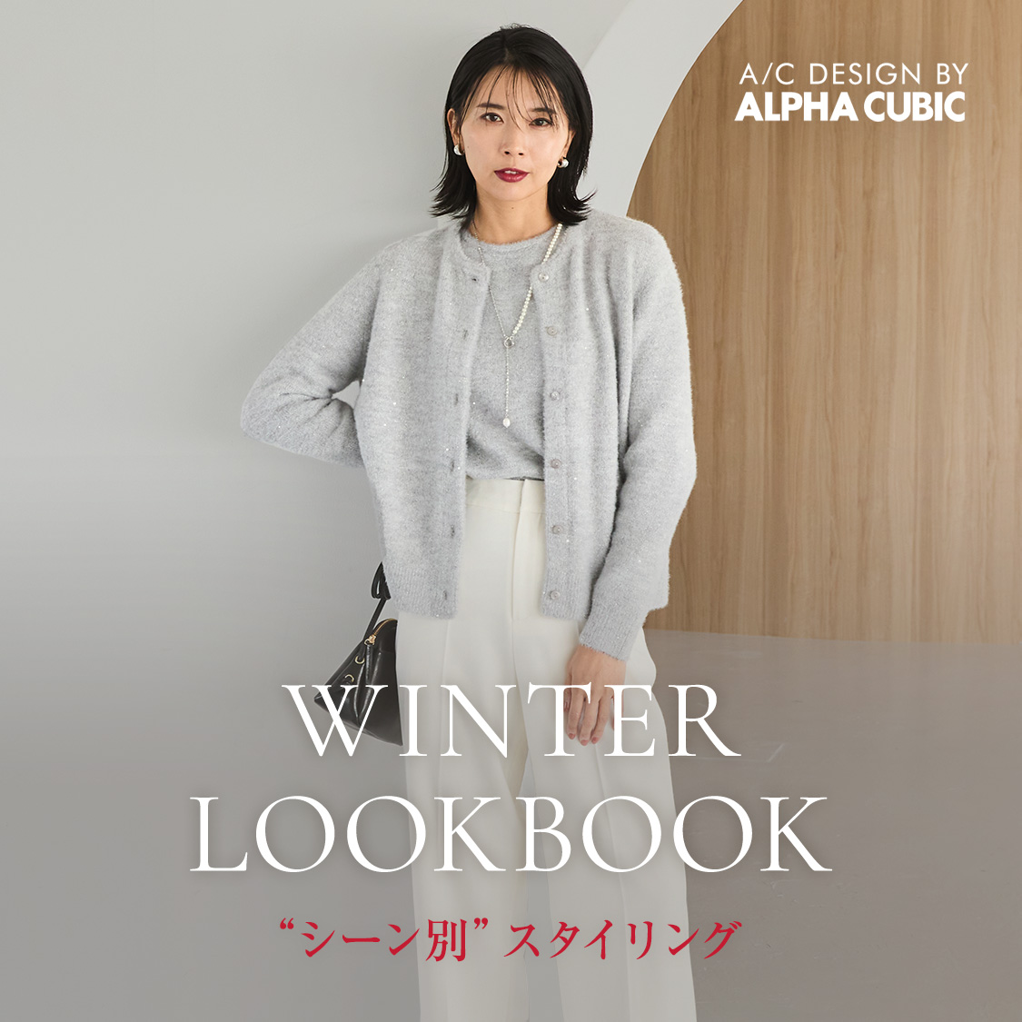 WINTER LOOKBOOK シーン別スタイリング