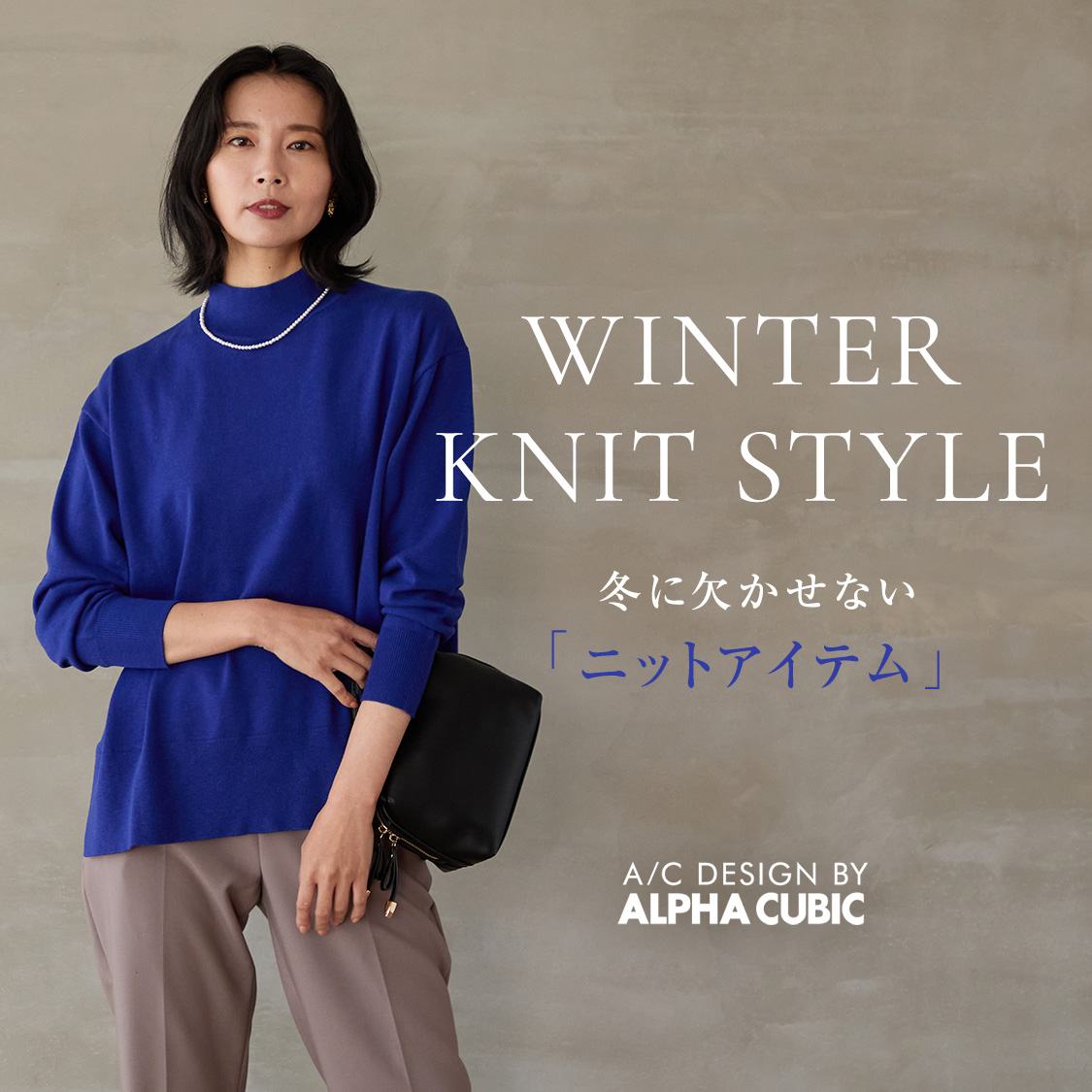 WINTER KNIT STYLE 冬に欠かせない「ニットアイテム」