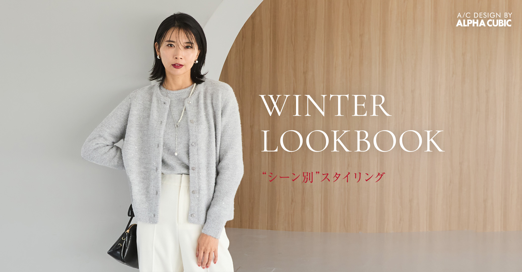 PC用 WINTER LOOKBOOK シーン別スタイリング