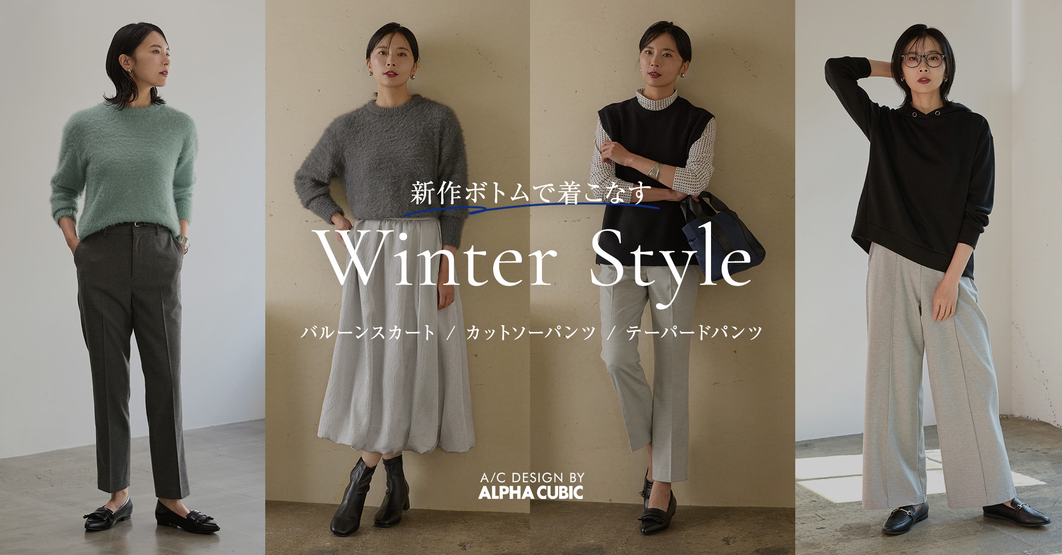 PC用 「バルーンスカート」「カットソーパンツ」「テーパドパンツ」新作ボトムで着こなす Winter Style