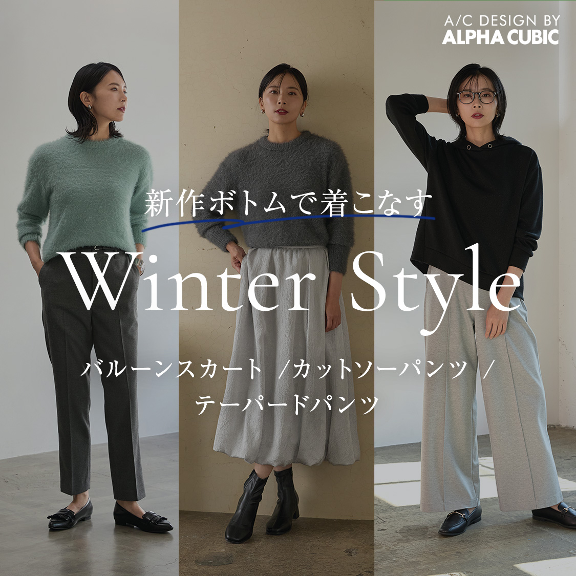 SP用 「バルーンスカート」「カットソーパンツ」「テーパドパンツ」新作ボトムで着こなす Winter Style