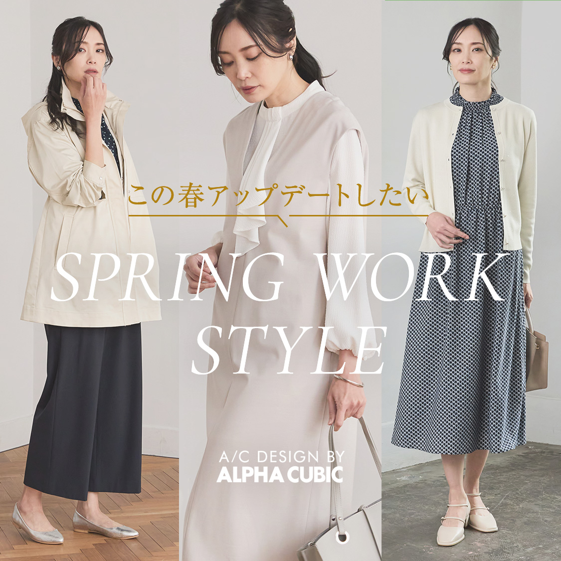 SPRING WORK STYLE