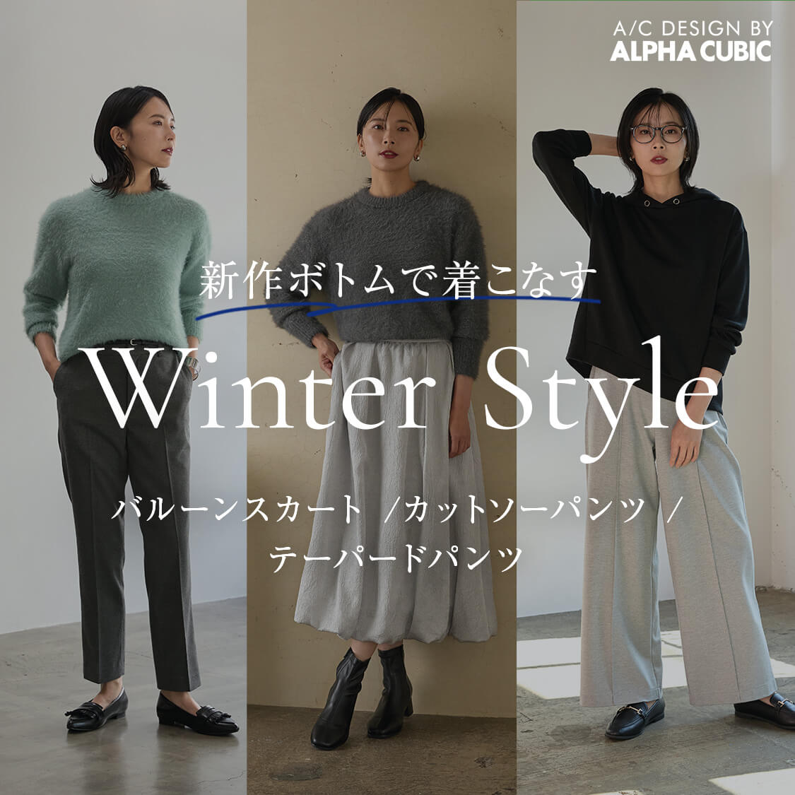 「バルーンスカート」「カットソーパンツ」「テーパドパンツ」新作ボトムで着こなす Winter Style