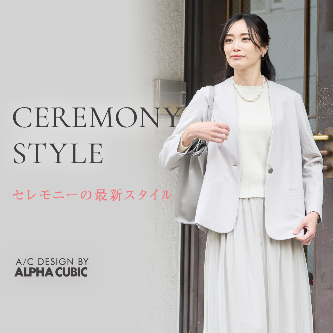 SP用 セレモニーの最新スタイル CEREMONY STYLE