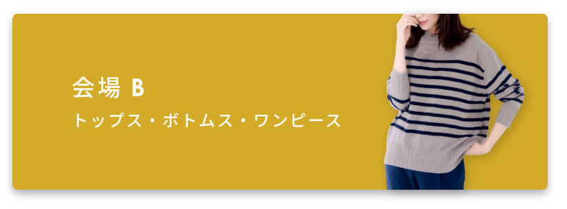 会場Bリンク(トップス・ボトムス・ワンピース)