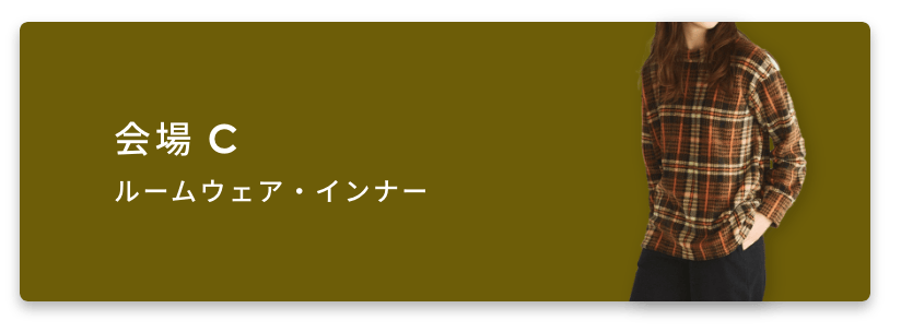 会場Cリンク(ルームウェア・インナー)