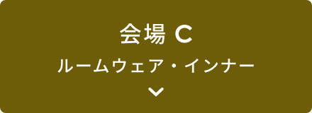 会場C ルームウェア・インナー