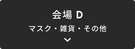 会場D マスク・雑貨・その他